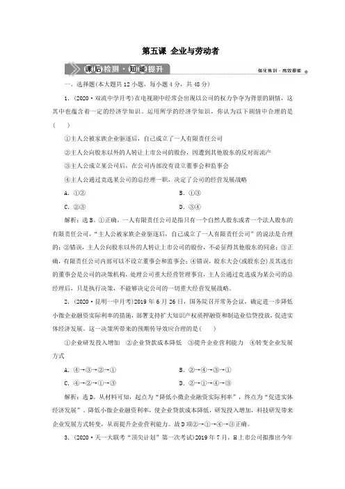 (选考)2021版新高考政治一轮复习经济生活第二单元生产、劳动与经营2第五课企业与劳动者课后检测知能提升