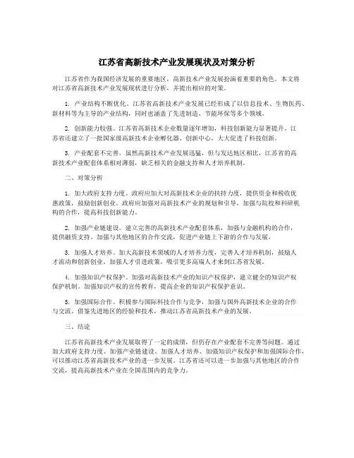 江苏省高新技术产业发展现状及对策分析