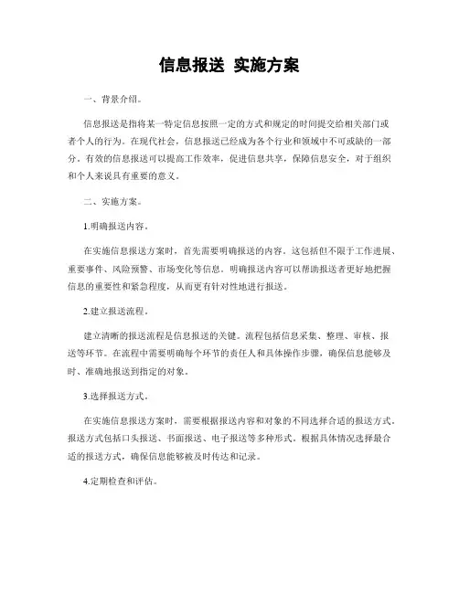 信息报送 实施方案