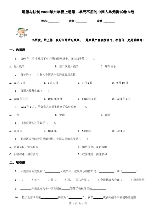 道德与法制2020年六年级上册第二单元不屈的中国人单元测试卷B卷