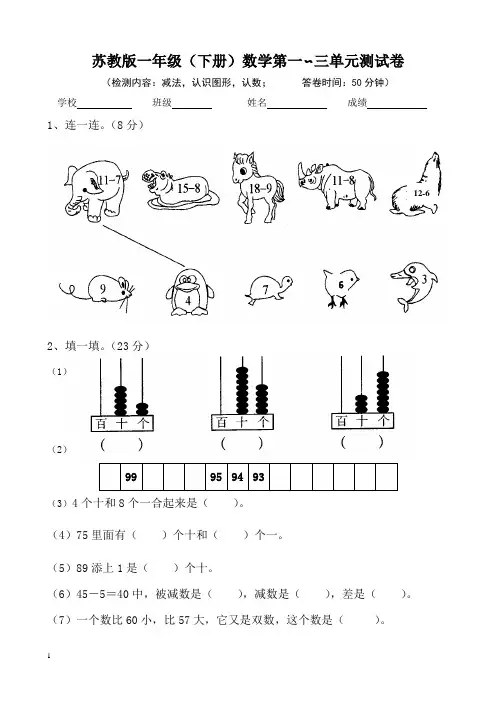苏教版一年级下学期数学第一二三单元试卷