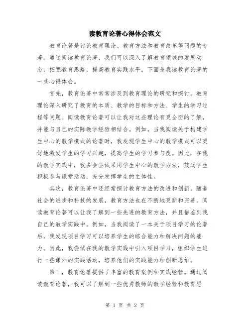 读教育论著心得体会范文