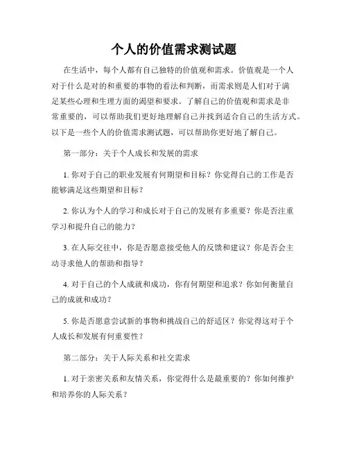 个人的价值需求测试题
