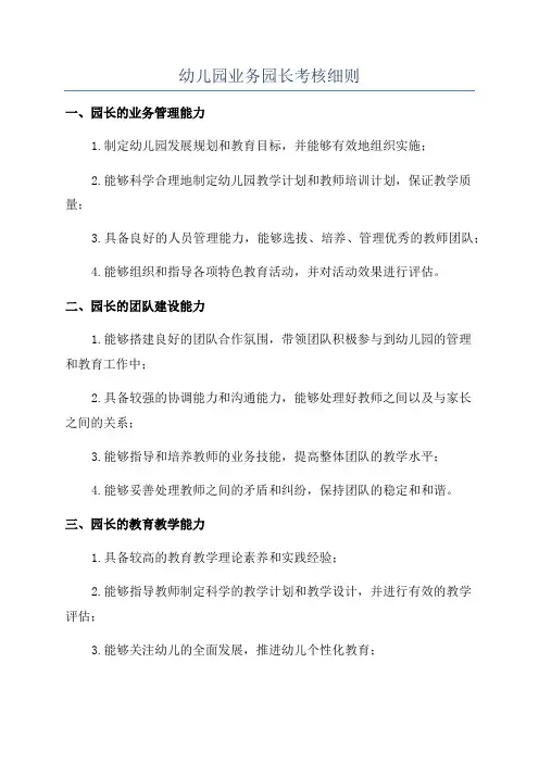 幼儿园业务园长考核细则