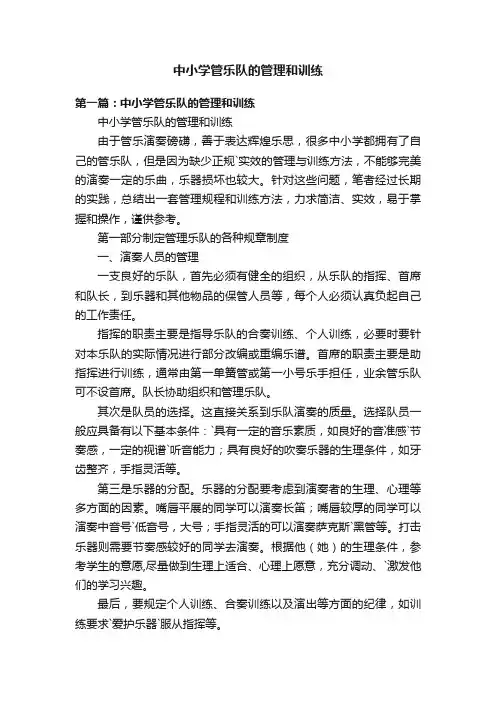中小学管乐队的管理和训练