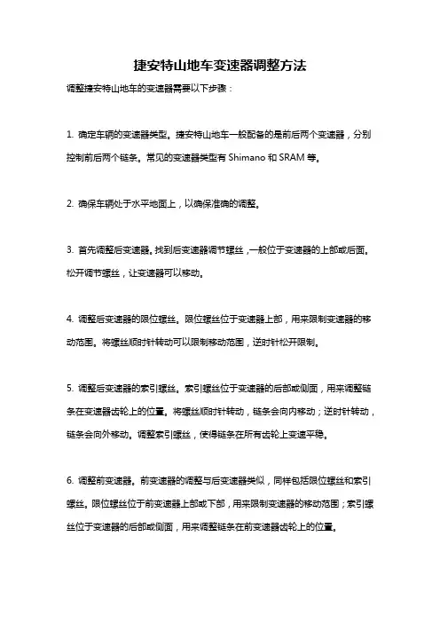捷安特山地车变速器调整方法