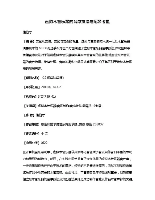 虚拟木管乐器的音序技法与配器考量