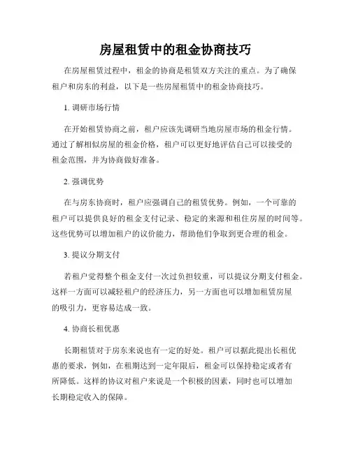 房屋租赁中的租金协商技巧