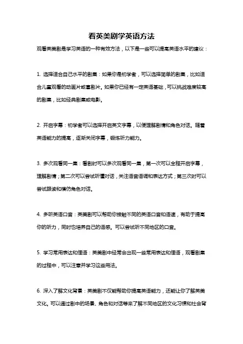 看英美剧学英语方法