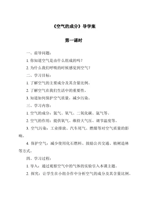 《空气的成分导学案-2023-2024学年科学冀人版》