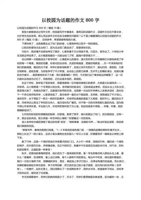 以校园为话题的作文800字（精选10篇）