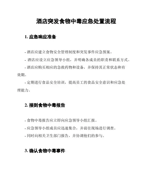 酒店突发食物中毒应急处置流程