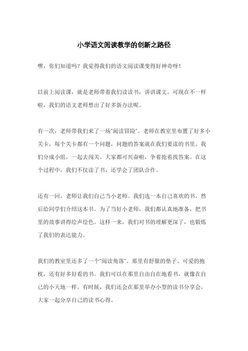 小学语文阅读教学的创新之路径