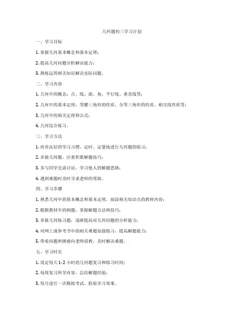 几何题初三学习计划