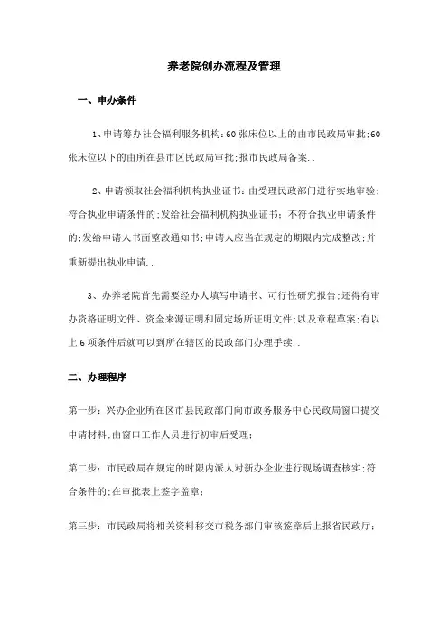 养老院创办流程及管理模式