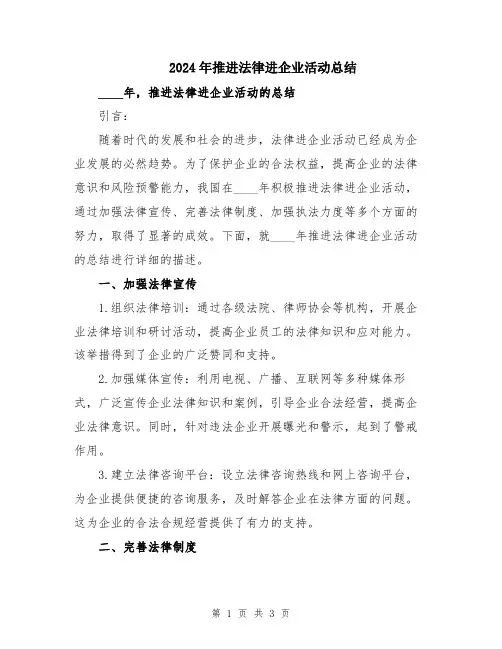 2024年推进法律进企业活动总结