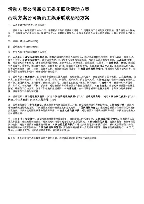 活动方案公司新员工娱乐联欢活动方案
