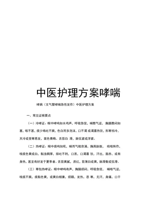 中医护理方案哮喘