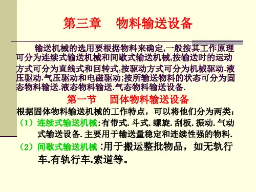 精选学习情境1物料输送设备