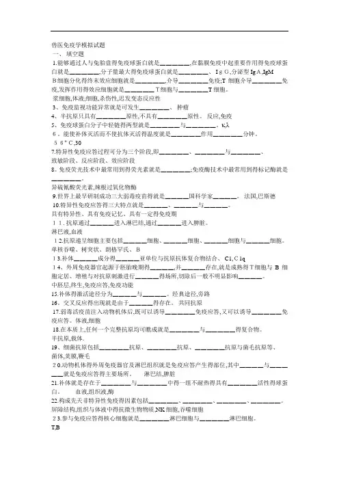 兽医免疫学模拟试题