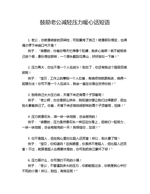 鼓励老公减轻压力暖心话短语