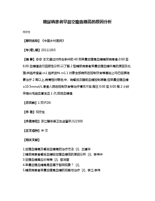 糖尿病患者早晨空腹血糖高的原因分析