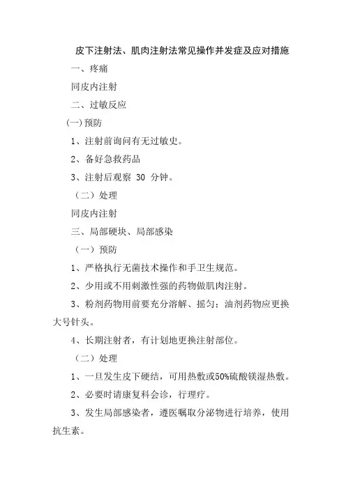皮下注射法、肌肉注射法常见操作并发症及应对措施