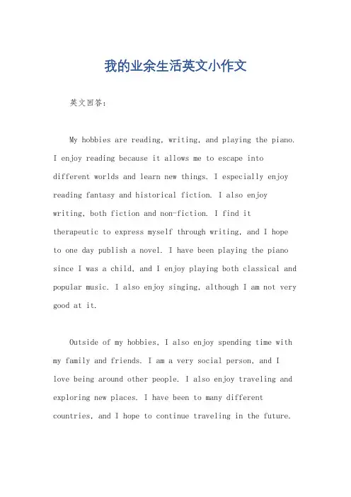 我的业余生活英文小作文