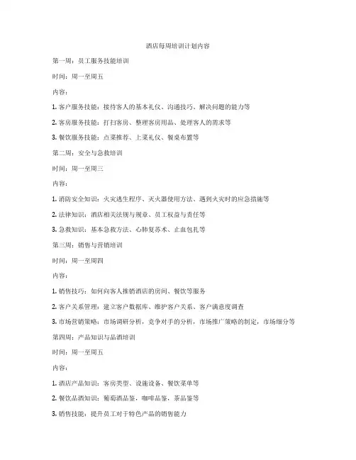 酒店每周培训计划内容