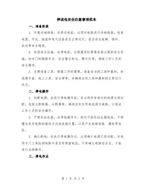 停送电安全注意事项范本