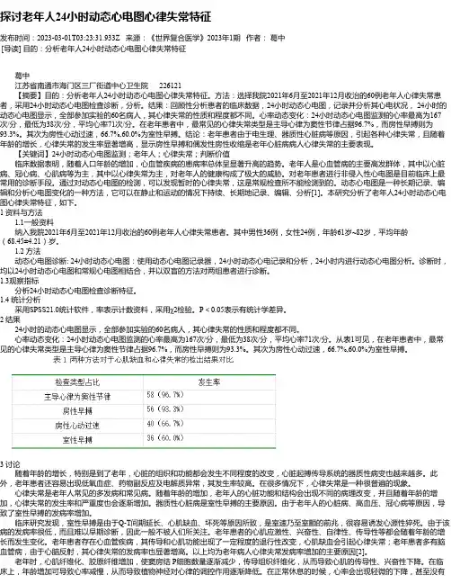 探讨老年人24小时动态心电图心律失常特征