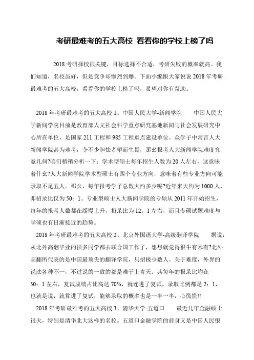 考研最难考的五大高校 看看你的学校上榜了吗