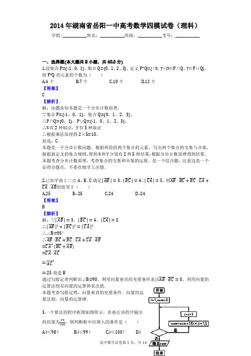 2014年湖南省岳阳一中高考数学四模试卷(理科)
