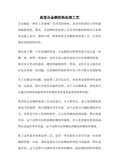 典型合金钢的热处理工艺
