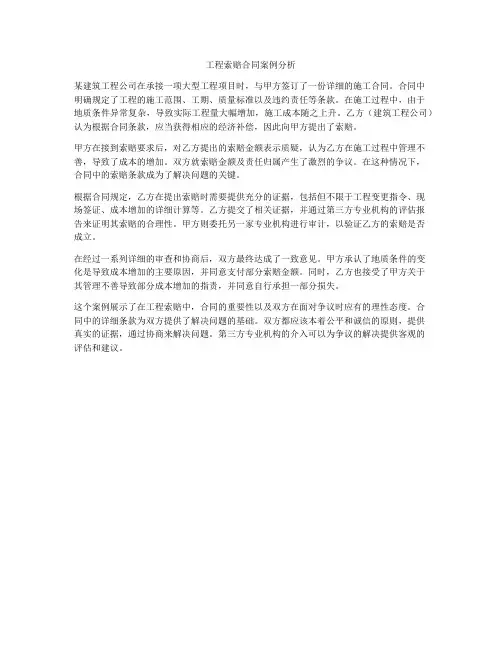 工程索赔合同案例分析