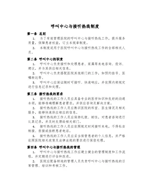 呼叫中心与接听热线制度