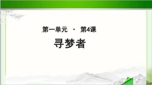 《寻梦者》示范课教学PPT课件(高中语文北师大版必修3)