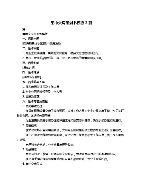 集中交房策划书模板3篇