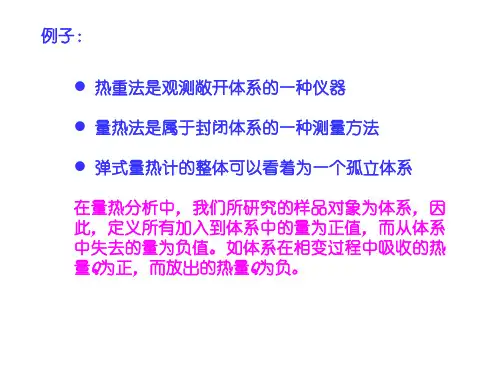差示扫描量热法DifferentialScanningCalorimetryDSC