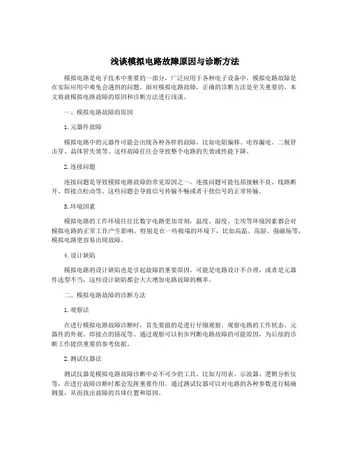 浅谈模拟电路故障原因与诊断方法
