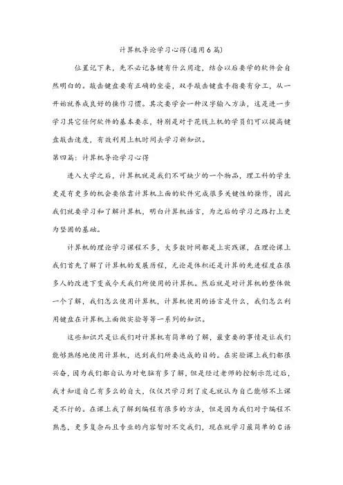 计算机导论学习心得(通用6篇)