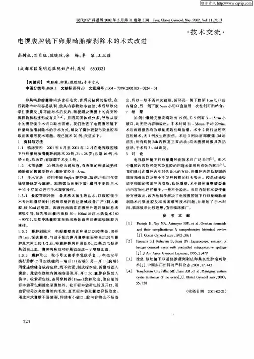 电视腹腔镜下卵巢畸胎瘤剥除术的术式改进