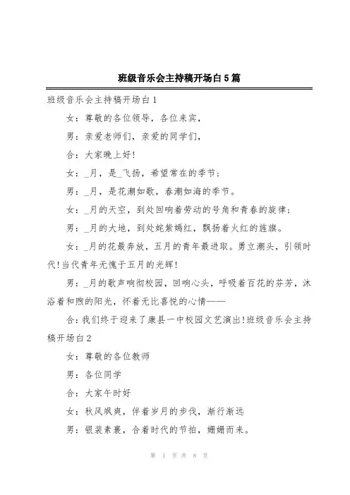 班级音乐会主持稿开场白5篇