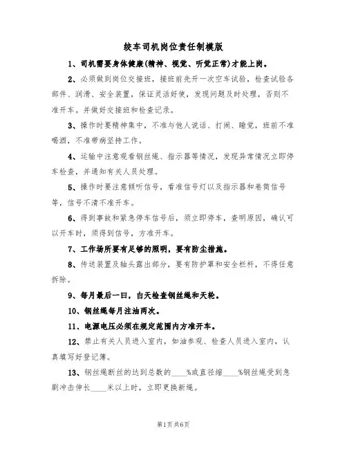 绞车司机岗位责任制模版(4篇)
