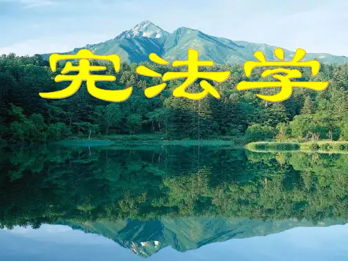 公民的基本权利与义务