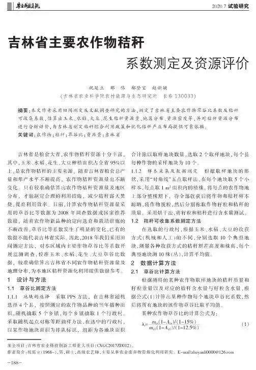 吉林省主要农作物秸秆系数测定及资源评价