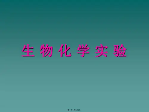 生物化学实验课件