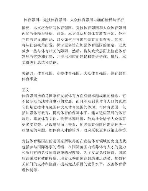 体育强国、竞技体育强国、大众体育强国内涵的诠释与评析