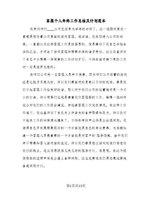 客服个人年终工作总结及计划范本(5篇)