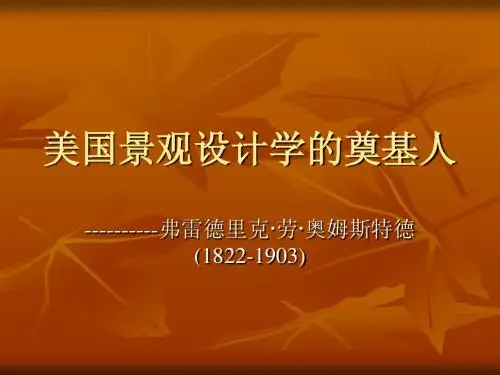 美国景观设计学的奠基人
